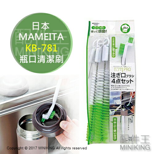 日本代購 日本製 MAMEITA KB-781 水瓶口清潔刷 壺口刷 茶壺 保溫瓶蓋 熱水壺 調味瓶 隙縫刷 汙垢