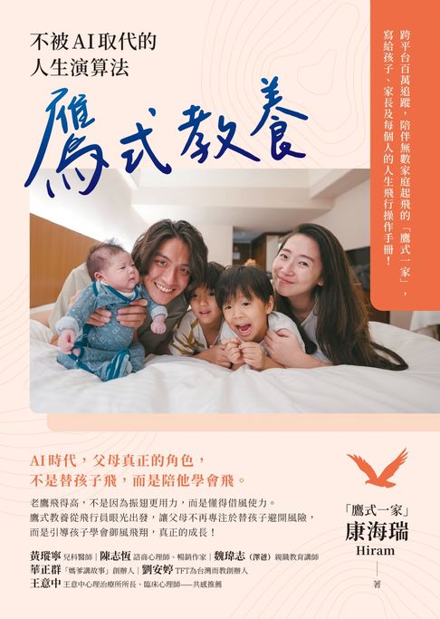 鷹式教養：不被AI取代的人生演算法【電子書】