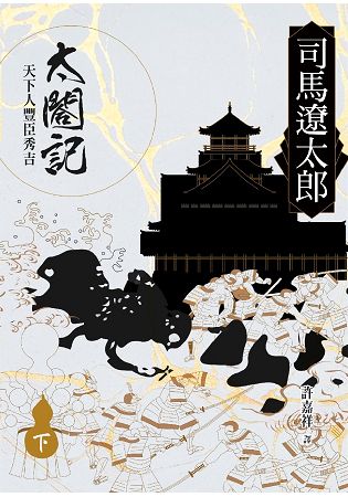 太閤記:天下人豐臣秀吉(下)