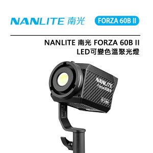 EC數位 Nanlite 南光 Forza 60B II LED 可變色溫聚光燈 2700-5600K 色溫 補光燈