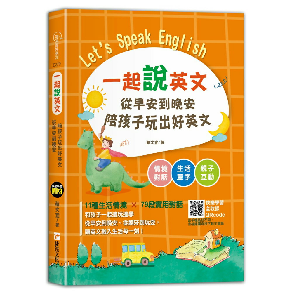 一起說英文 從早安到晚安陪孩子玩出好英文