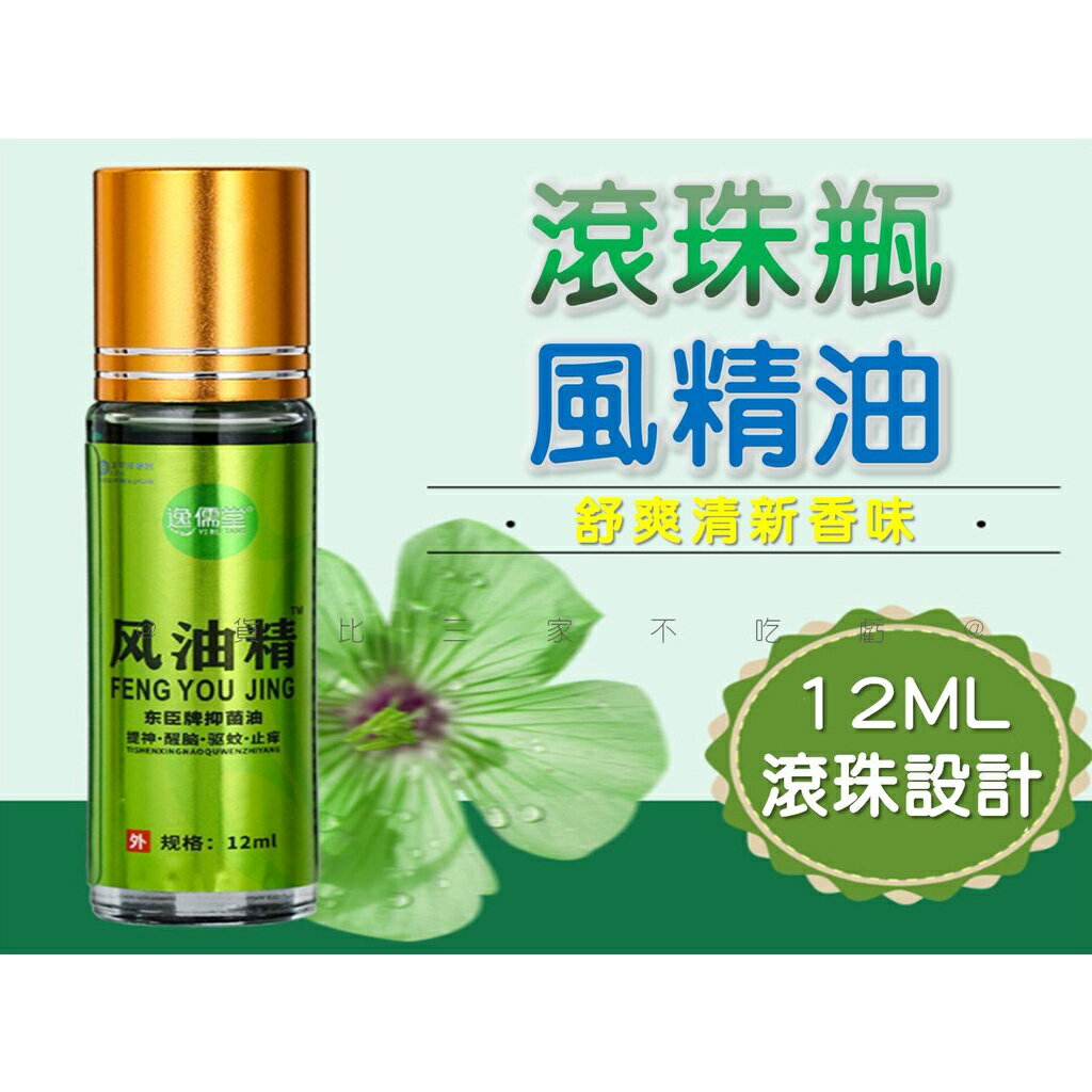 @貨比三家不吃虧@滾珠瓶風油精 植物精油 防睏 蚊蟲叮咬 長效防護 外用 清涼油 防打瞌睡 植物萃取 提神醒腦 滾珠按摩
