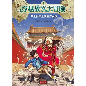 小天下_穿越故宮大冒險1：翠玉白菜上的蒙古女孩 / 穿越故宮大冒險2：肉形石的召喚/ 穿越故宮大冒險3：天靈地靈毛公鼎