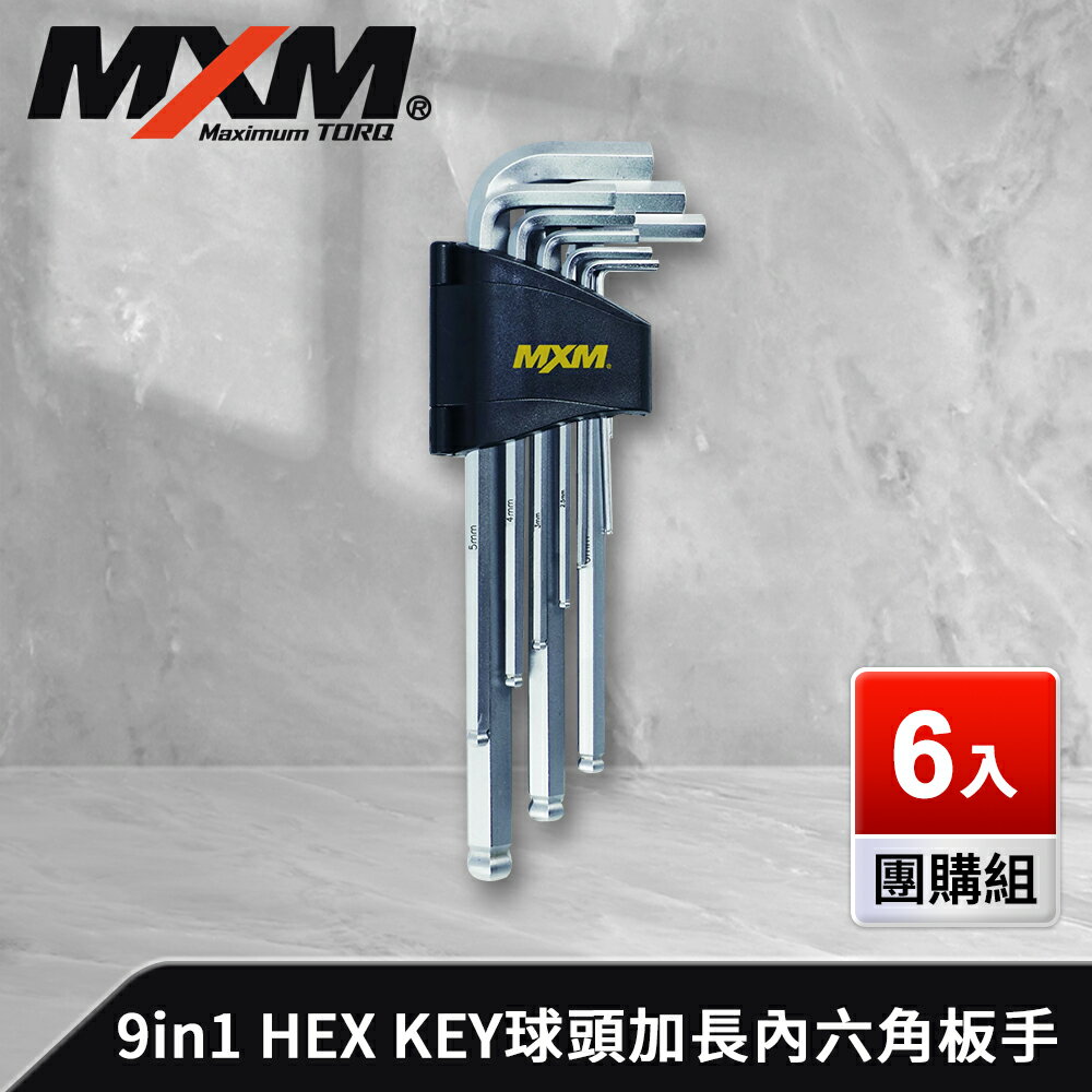 《預購》【MXM專業手工具】 6入團購組 9in1 HEX KEY球頭加長內六角板手