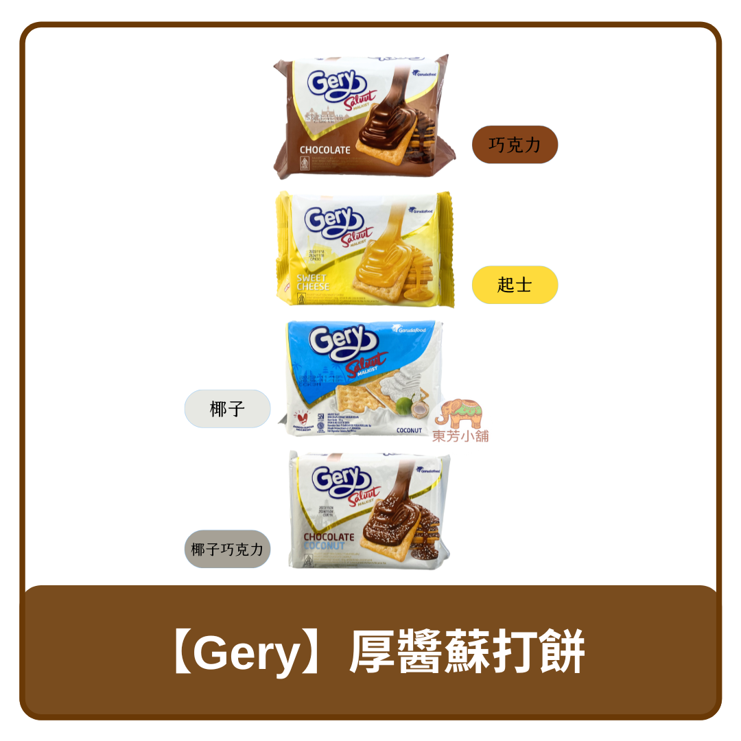 🇮🇩 印尼 Gery 厚醬蘇打餅 巧克力100g / 起司100g / 椰子105g / 椰子巧克力105g