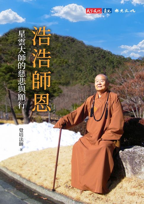 【電子書】浩浩師恩：星雲大師的慈悲與願行