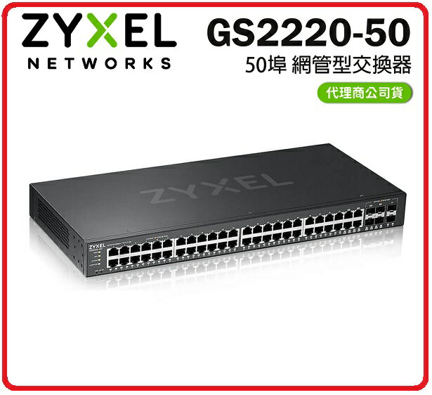 ZyXEL GS2220-50/44埠GbE+4埠Combo+2埠SFP L2+網管型交換器