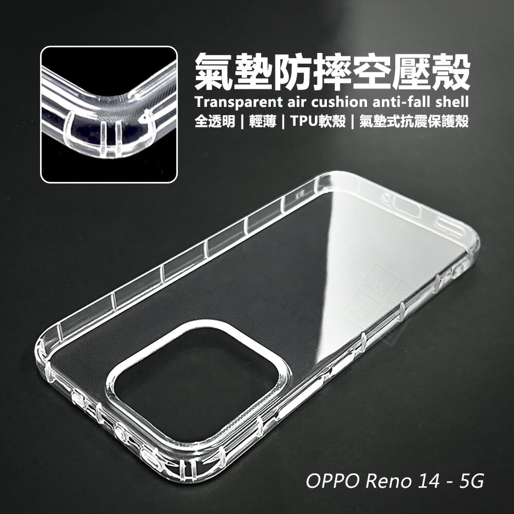 【嚴選外框】 OPPO Reno 14 / Reno14 Pro 空壓殼 透明殼 防摔殼 軟殼 手機殼 保護殼 氣墊空壓殼 耐黃塗層 保護套 Reno14Pro