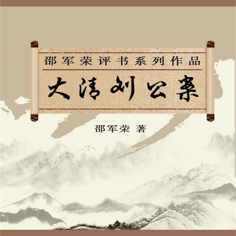 【有聲書】大清刘公案 0