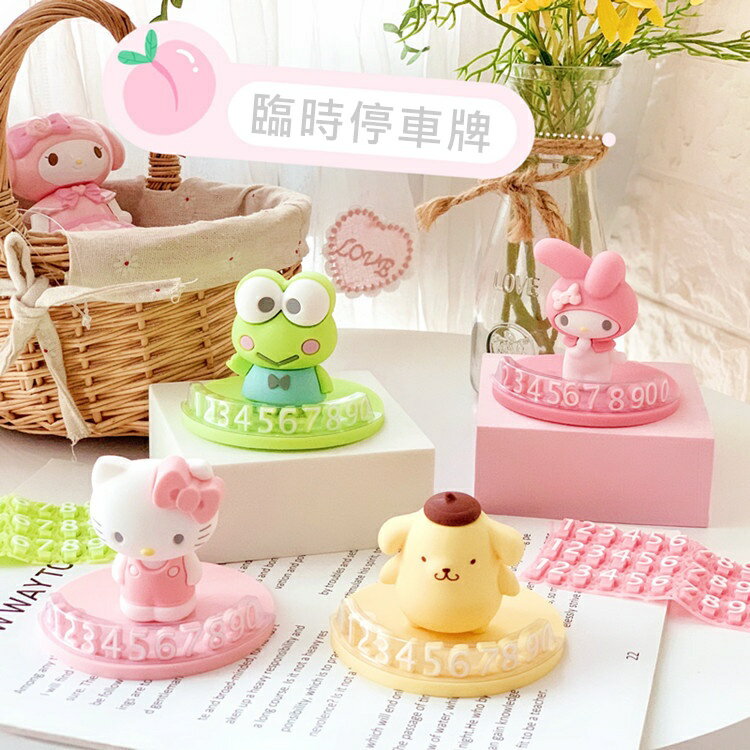 FuNFang 現貨 三麗鷗KT/美樂蒂/布丁狗卡通造型臨時停車號碼牌 HELLO KITTY 車用配件