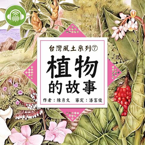 【有聲書】植物的故事【台灣風土系列有聲書】 0