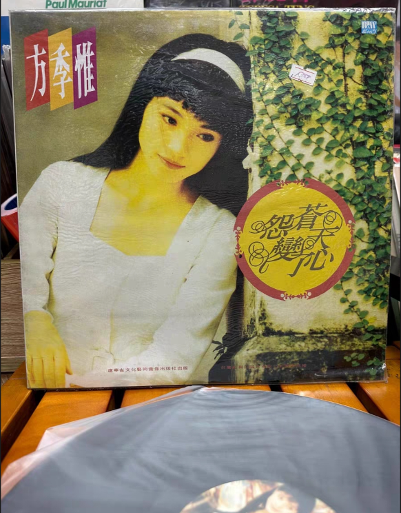 方季惟 怨蒼天變了心 引進版lp 封套新原外袋，碟面美麗無劃痕95新以上。背面詞。