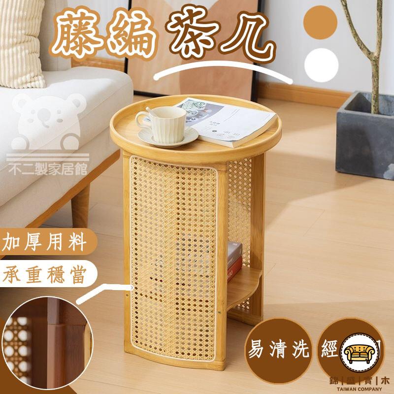 可開發票 工廠現貨 【藤編茶幾 免運】小圓桌 茶幾 置物茶幾 咖啡桌 客廳桌 沙發邊桌茶幾桌 邊桌 桌邊桌 雙層茶幾圓形小邊桌 特惠/全館折扣 售後保障 j547