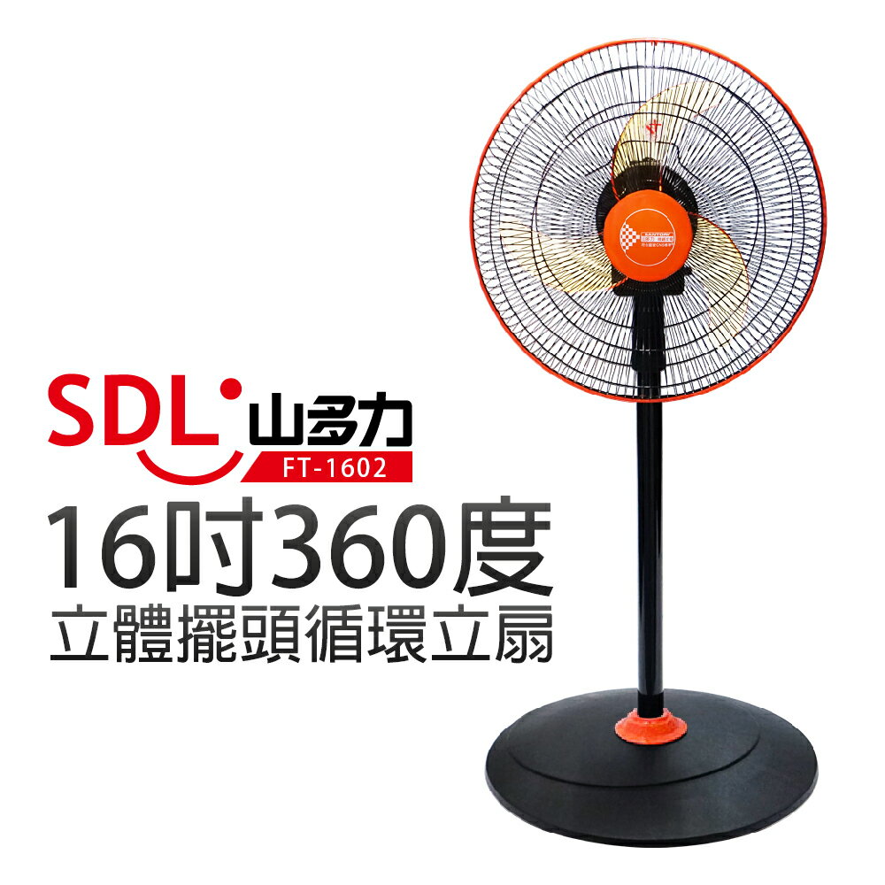 【SDL 山多力】16吋360度立體擺頭循環立扇 (FT-1602)