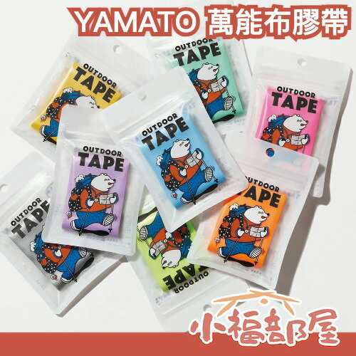 🔥推薦🔥日本 YAMATO 萬能布膠帶 OUTDOOR TAPE 露營 登山 旅行必備 好攜帶 緊急記號 防災 固定 強力黏性