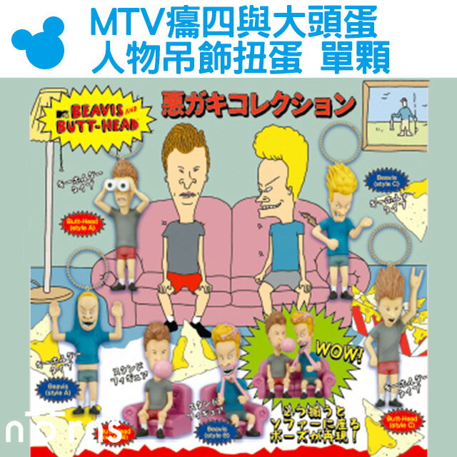 Norns【MTV癟四與大頭蛋人物吊飾扭蛋 單顆】Beavis and Butt-Head B&B小公仔 美國卡通日本TAKARA TOMY玩具