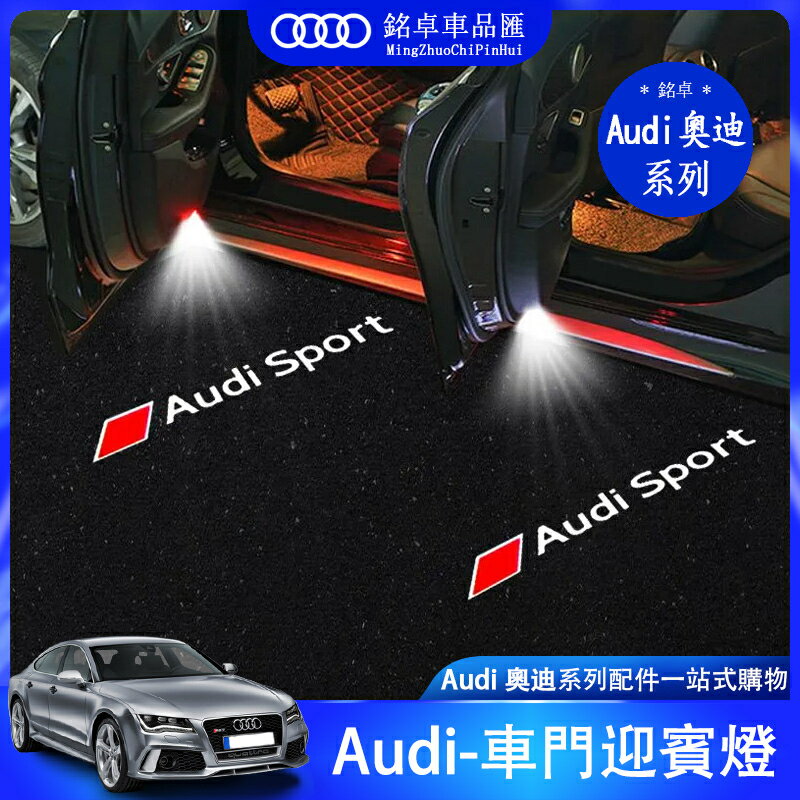 奧迪 Audi 照地燈 迎賓燈 A3 A4 A5 A6 A7 A8 車門燈 改裝 車燈 氛圍燈