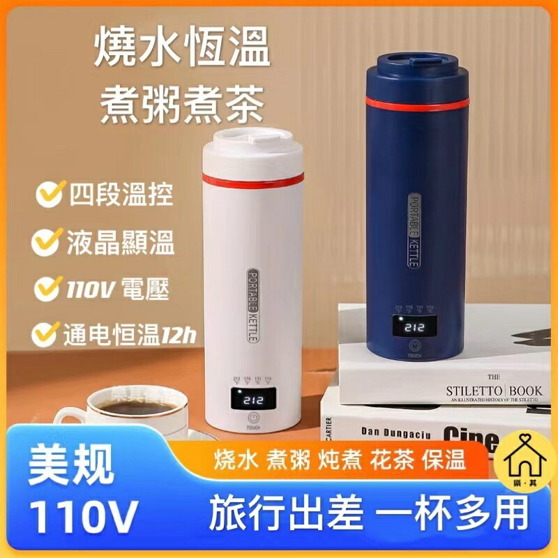 【二代升級版】110V便攜式燒水壺 小型調溫保溫杯 辦公室旅行電水杯 華氏溫度 燒水杯 電熱水杯