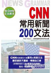 CNN常用新聞文法200(25K+2CD)