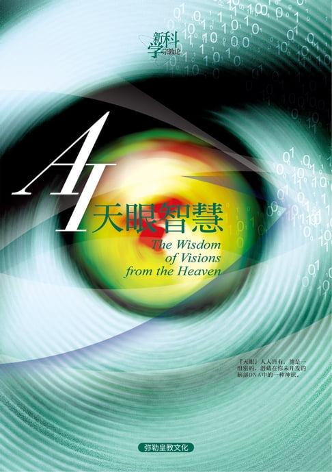 【電子書】AI天眼智慧(简体字版) 0