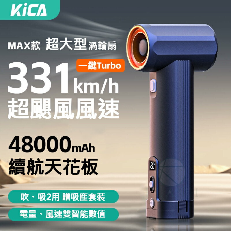 KiCA MAX 手持渦輪風扇 工業級暴力風扇 ｜331km/h強勁風速 吸塵充氣多功能神器 USB快充 戶外清潔露營