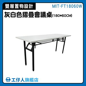 【工仔人】會議桌 掀合桌 雙層置物設計 補習桌 MIT-FT18060W 辦公室洽談桌 置物 辦公桌