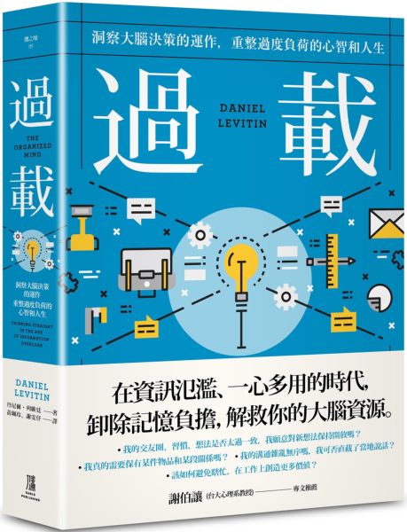 過載：洞察大腦決策的運作，重整過度負荷的心智和人生【城邦讀書花園】