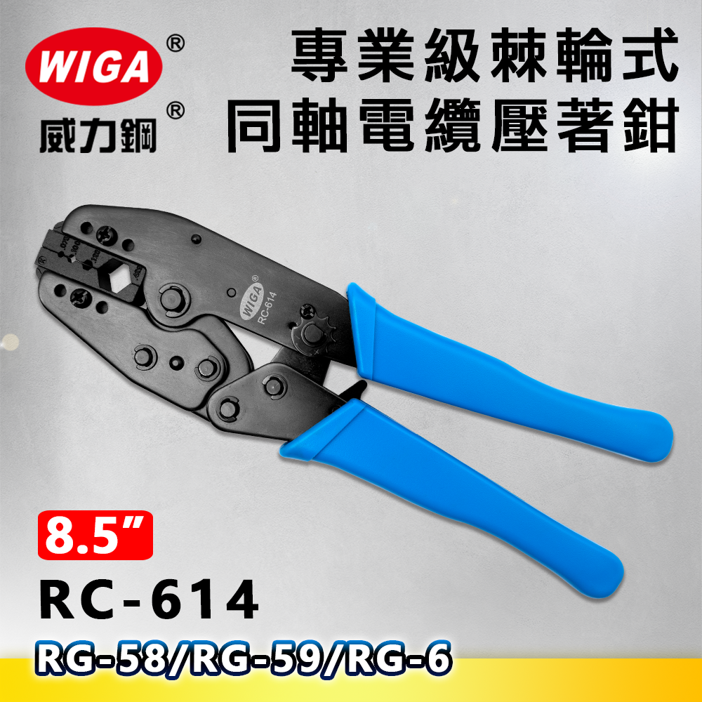 WIGA 威力鋼 RC-614 8.5吋 專業級棘輪式同軸電纜壓著鉗(RG-58/RG-59/RG-6)