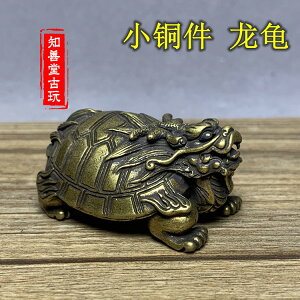 黃銅龍頭龜小擺件銅龜手把件仿古微雕銅藝古玩銅器銅雕鑄銅龜玩件