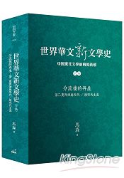 世界華文新文學史 (下編)：分流後的再生 第二度西潮與現代/後現代主義