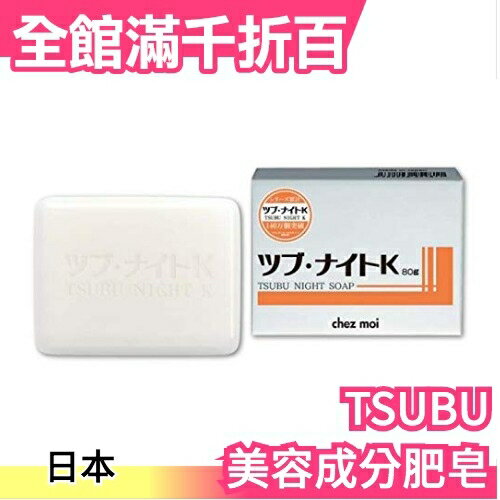 日本製 TSUBU NIGHT SOAP 美容成分肥皂 80g 眼周頸部角質肉芽脂肪粒 浸透 方便攜帶【小福部屋】