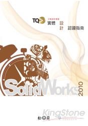 TQC+實體設計認證指南SolidWorks 2010