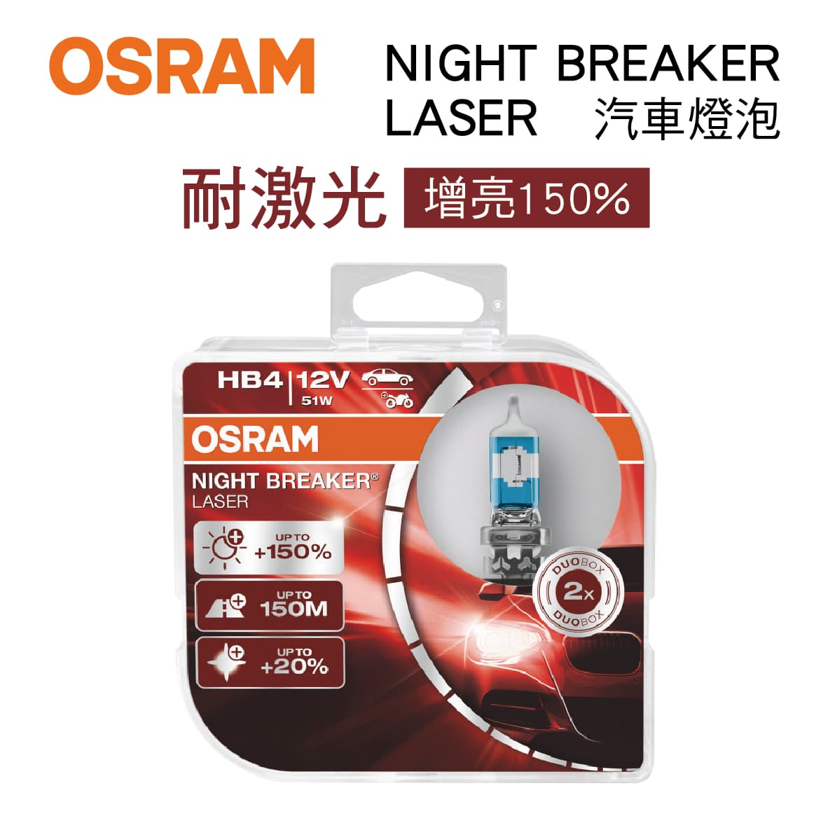 真便宜 OSRAM歐司朗 NIGHT BREAKER LASER 耐激光 增量150% 汽車燈泡(2入)