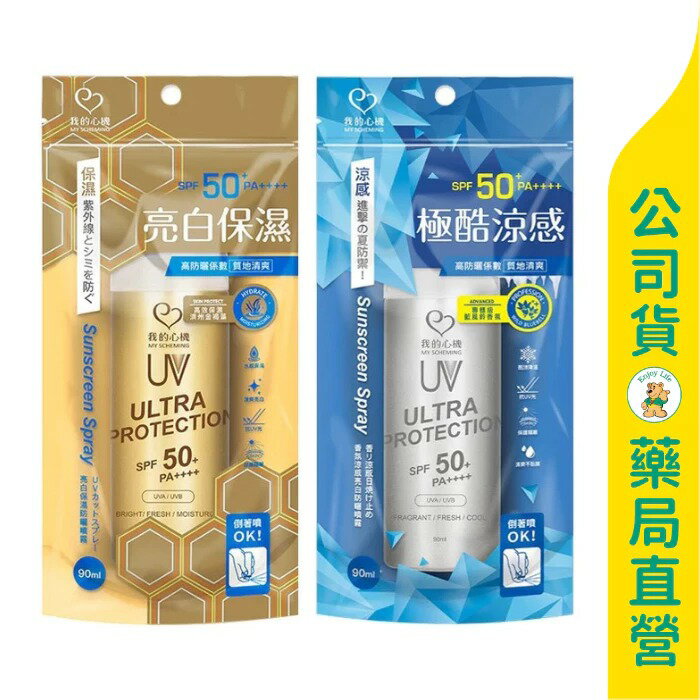 【我的心機】亮白保濕 / 香氛涼感亮白防曬噴霧SPF50+ PA++++ 90ml / 可倒著噴 / My Scheming ✦美康藥局✦