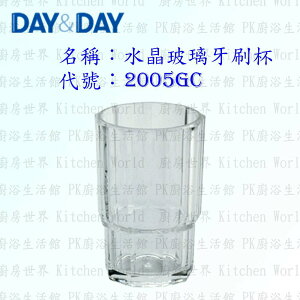 高雄 Day&Day 日日 不鏽鋼衛浴配件 2005GC 水晶玻璃牙刷杯