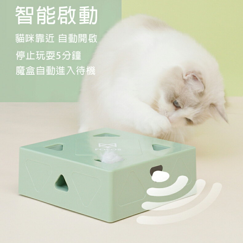 FOFOS【智慧逗貓魔盒】貓咪玩具 電動智能魔盒 自動逗貓玩具 逗貓棒 貓咪解壓神器 USB充電款
