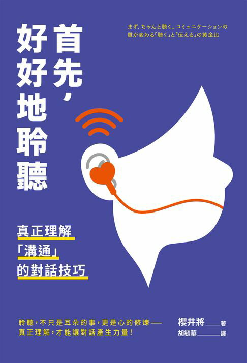 【電子書】首先，好好地聆聽：真正理解「溝通」的對話技巧