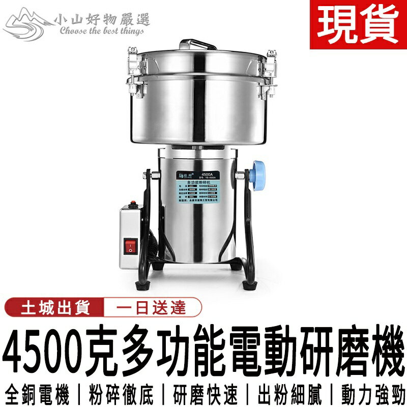 【土城現貨】110V研磨機 4500克粉碎機 商用藥材打粉機 超細研磨機 五穀雜糧磨粉機 打碎機 幹磨機 電動研磨機