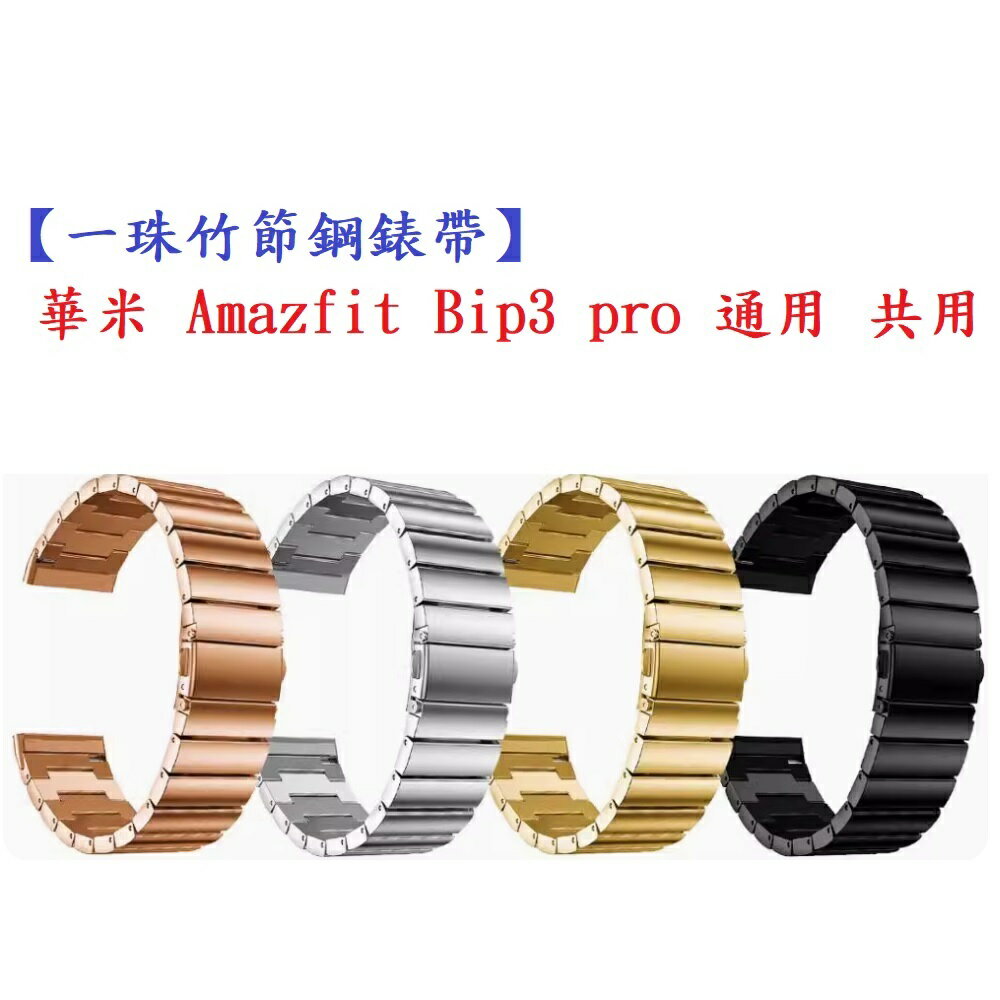 【一珠竹節鋼錶帶】華米 Amazfit Bip3 pro 通用 共用 錶帶寬度 20mm 智慧手錶運動時尚透氣防水