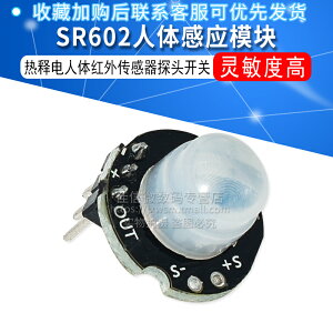 微型SR602人體感應模塊 熱釋電人體紅外傳感器探頭開關 靈敏度高