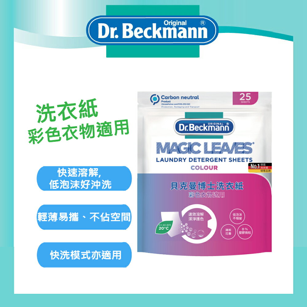 【Dr. Beckmann】德國原裝進口貝克曼博士洗衣紙-彩色衣物適用