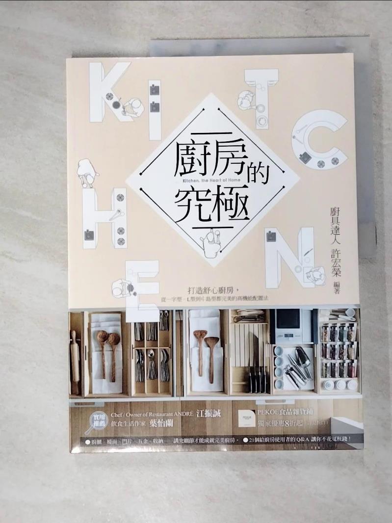 【書寶二手書T2／設計 KUA】廚房的究極:打造舒心廚房，從一字型、L型到中島型都完美的 高機能配置法 許宏榮