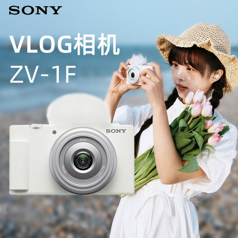 Sony/索尼 ZV-1F 數碼Vlog相機廣角自拍 美顏亮膚 F2.0大光圈鏡頭-加LINI購買享優惠