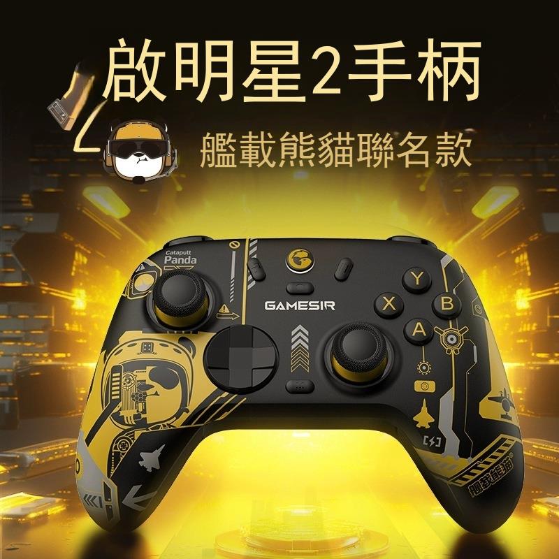 GAMESIR/蓋世小雞啟明星2熊貓聯名款遊戲手把手柄pc/steam/switch