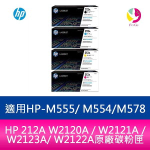 HP 212A W2120A / W2121A / W2123A / W2122A原廠碳粉匣 適用HP-M555/ M554/M578【APP下單最高22%點數回饋】