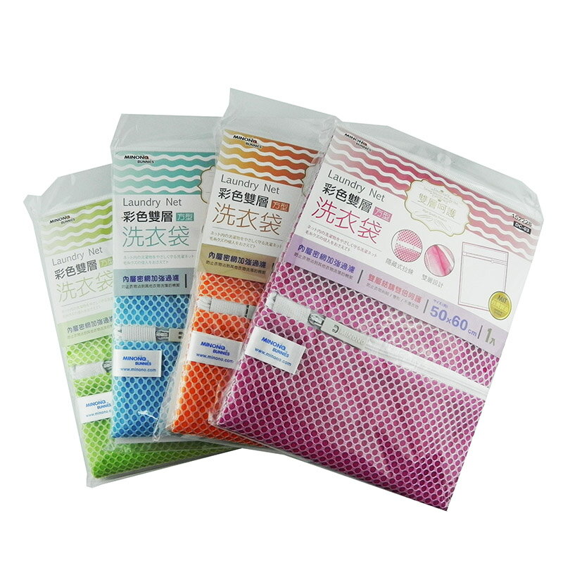 米諾諾 彩色雙層洗衣袋 40x50 / 50x60 台灣製造