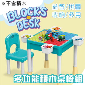 兒童積木桌椅組 兒童 桌椅組 遊戲桌 餐桌 學習桌 收納桌 樂高相容 大小顆粒【塔克】