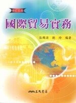國際貿易實務 (5版) 張錦源 三民