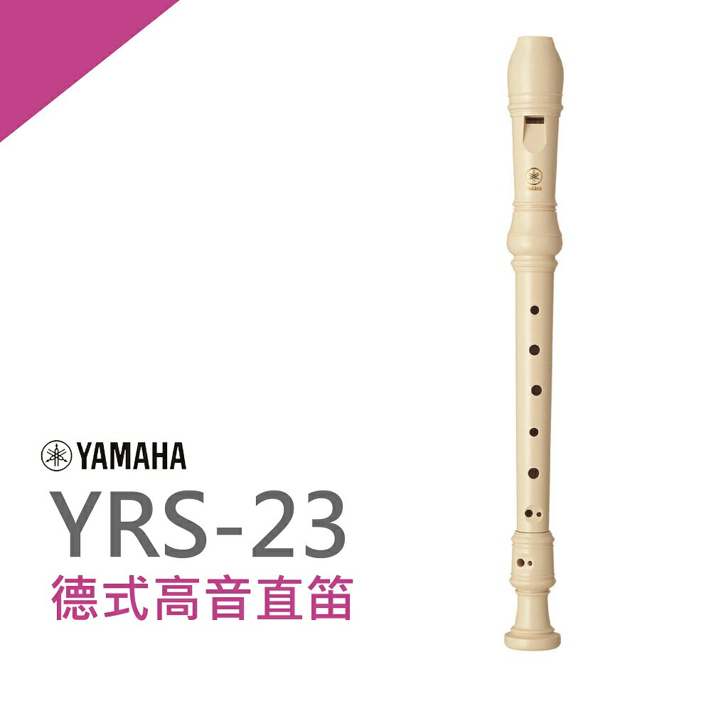 【非凡樂器】YAMAHA山葉德式高音直笛YRS-23G 德式高音直笛