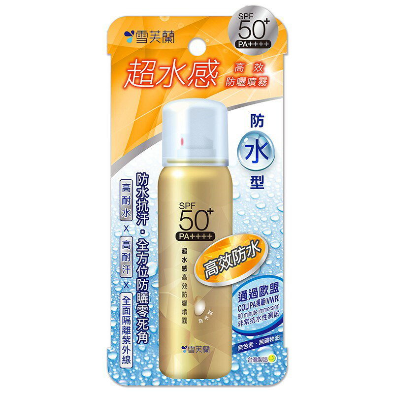 【雪芙蘭】高效防水型防曬系列(金瓶防曬噴霧 海邊戲水 戶外運動) 官方旗艦店 1